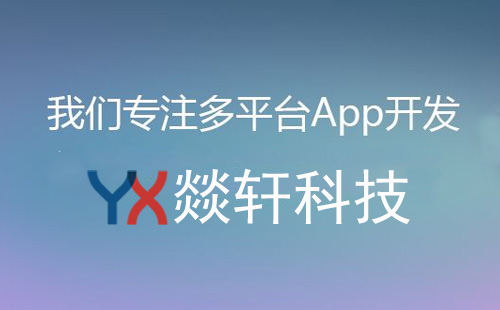鄭州app開發