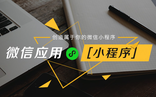 微信小程序開發公司