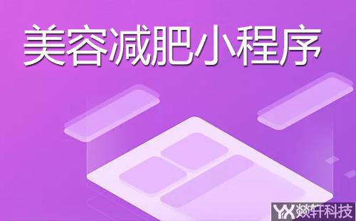 美容減肥小程序開發