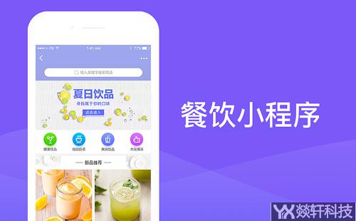 餐飲小程序開發