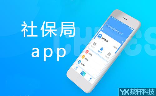 社保局app開發
