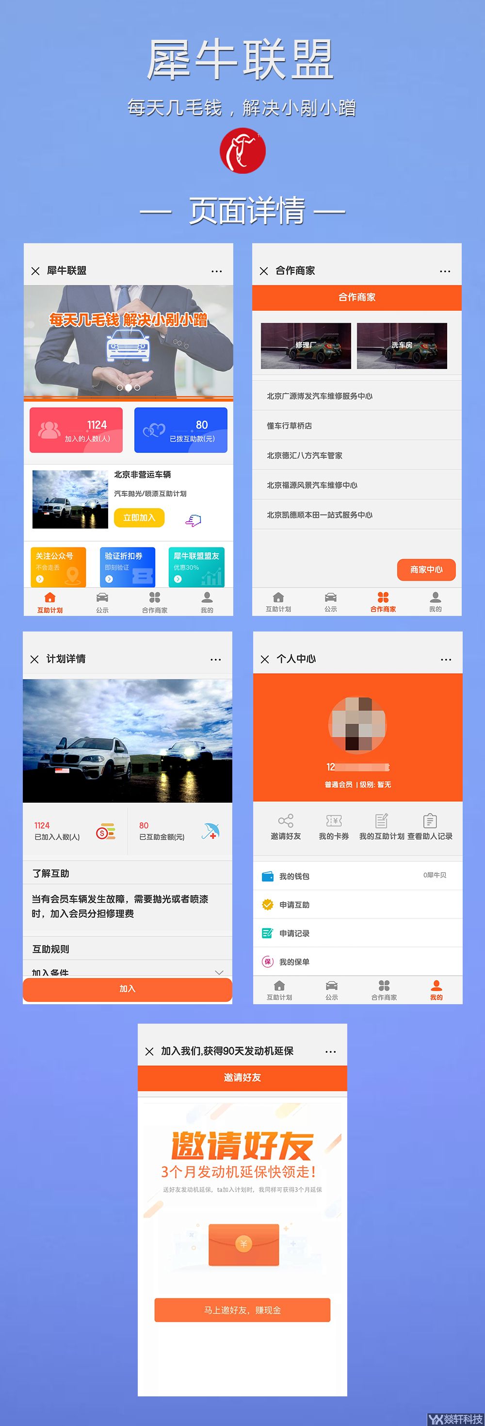 犀牛聯盟微商城