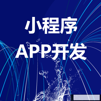 鄭州APP開發 鄭州APP開發