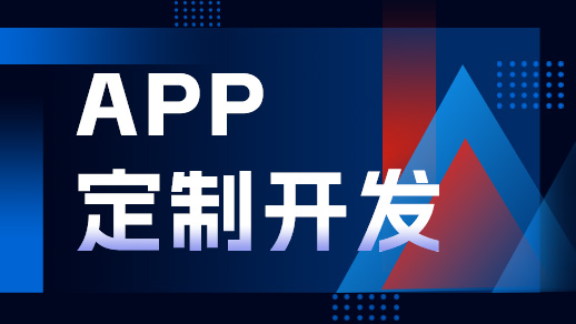 鄭州app開發(fā)公司開發(fā)一個(gè)app需要多少錢？