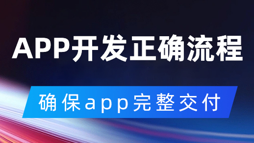 開發一款app怎么樣的合作流程是正確的？