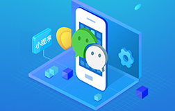 微信小程序開發(fā)官方授權(quán)不可信，選擇需謹(jǐn)慎