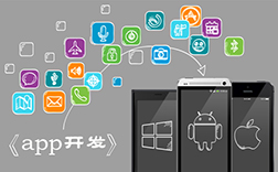 鄭州app定制開(kāi)發(fā)哪家好，如何選擇靠譜的呢