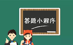 答題小程序開發費用，鄭州小程序開發公司能做嗎